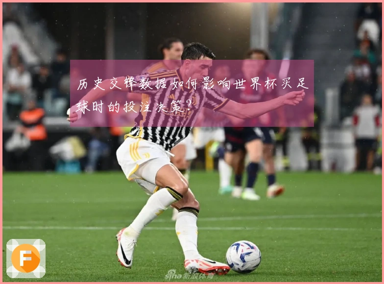 历史交锋数据如何影响世界杯买足球时的投注决策？