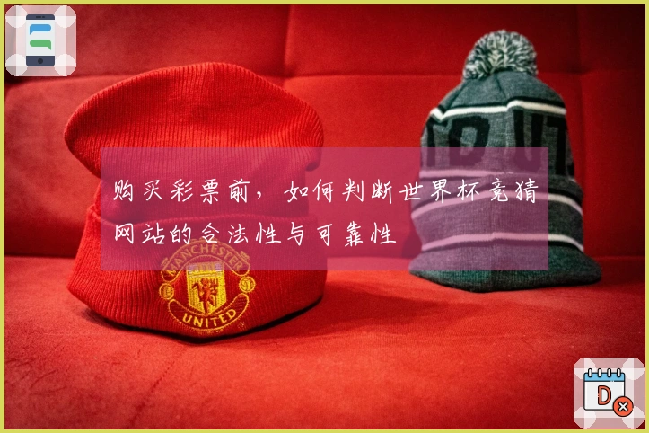 购买彩票前，如何判断世界杯竞猜网站的合法性与可靠性
