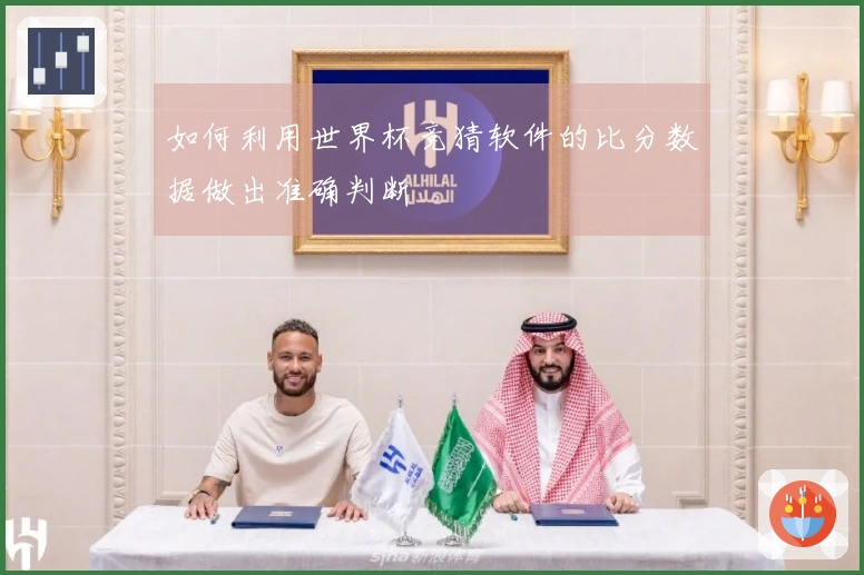 如何利用世界杯竞猜软件的比分数据做出准确判断
